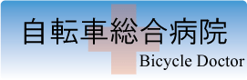 自転車総合病院営業案内